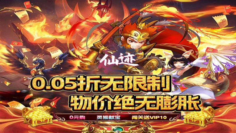 仙迹（0.05折传说变异宠）历史累计充值活动