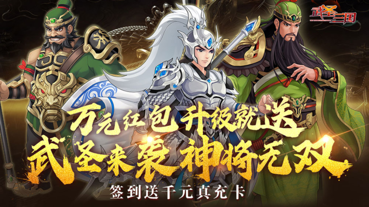 武圣三国（0.1折忠义无双）历史累充活动