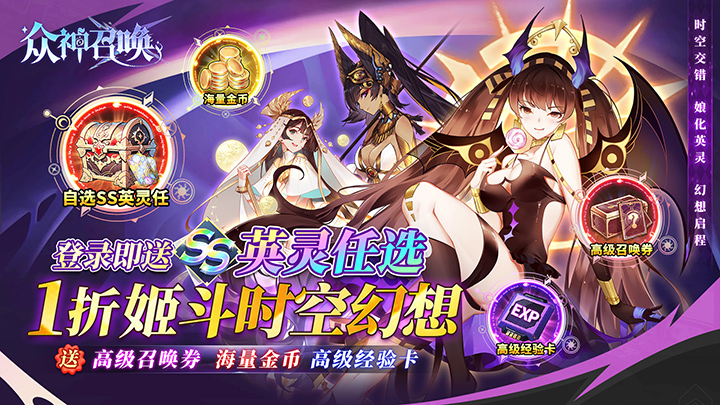 众神召唤（内置1折姬斗时空幻想）永久单日大额豪礼
