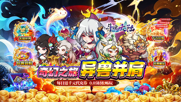 斗魂大陆（0.05折高返免单）冠名活动