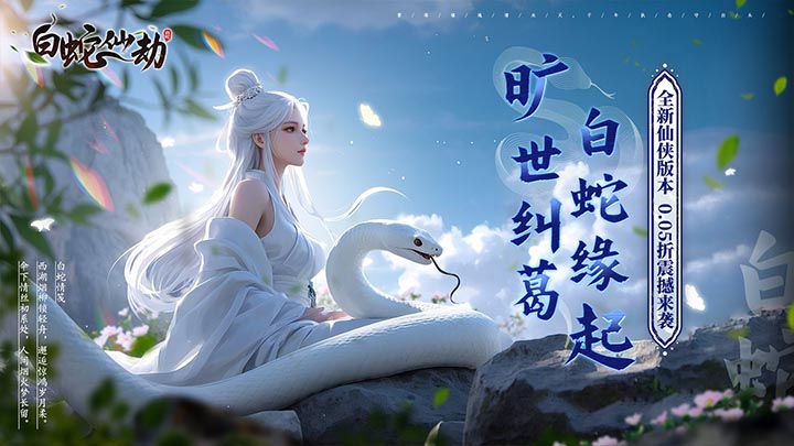 白蛇仙劫（0.05折真命天劫）永久单日累充活动（折前）