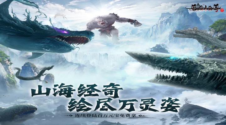 万剑至尊（0.1折山海经）好评有礼活动