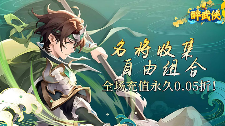 醉武侠（0.05折送SSS武将）服务器冠名活动