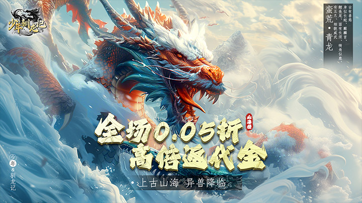 少年驯龙记（0.05折充值送金版）永久单日大额活动