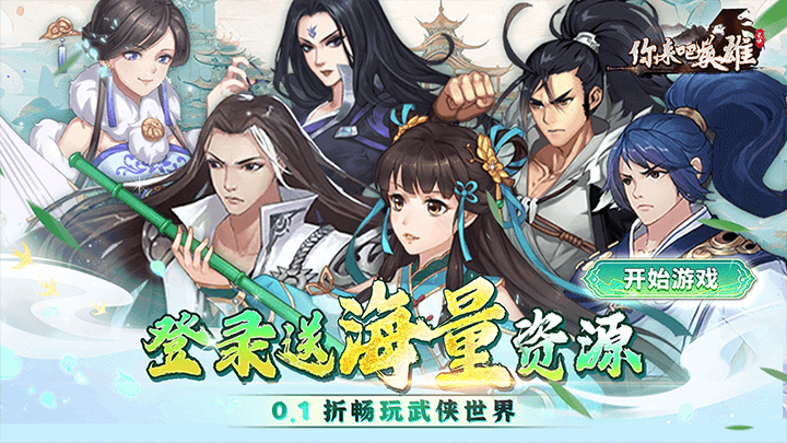 你来嘛英雄（0.1折武侠福利版）好评征集活动