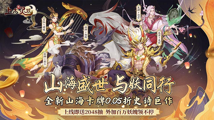 上古有灵妖（0.05折疯狂送千抽）永久累充活动