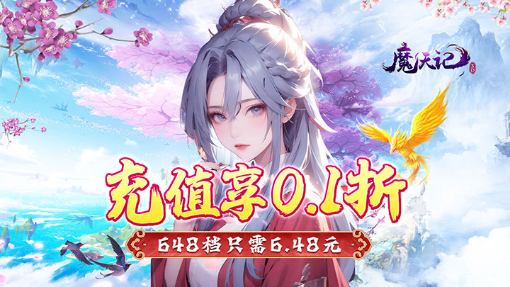 魔天记3D（0.1折凡人修仙）永久单日活动