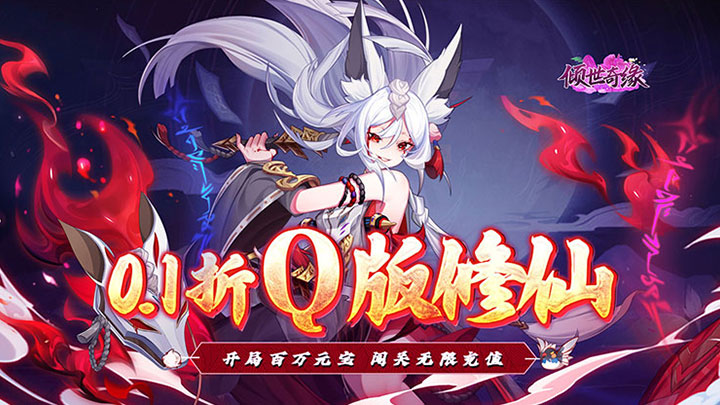 倾世奇缘（0.1折纵剑逍遥）单日累充活动
