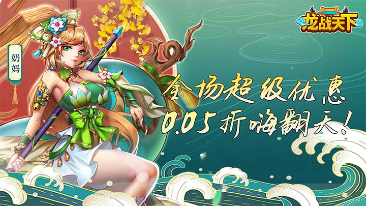 龙战天下（0.05折终身元宝卡）服务器冠名活动