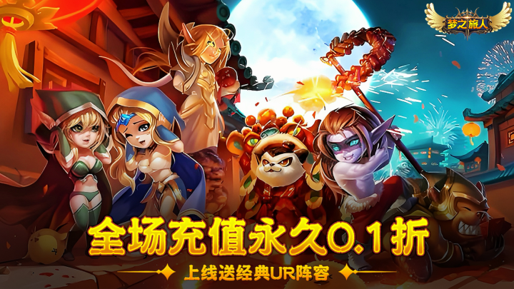 梦之旅人（0.1折送全明星UR）区服冠名