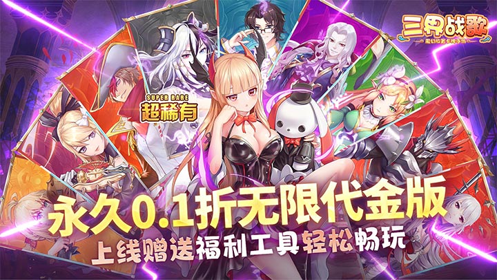三界战歌（0.1折无限代金）永久累充返利（仅计算折扣后真实充值）