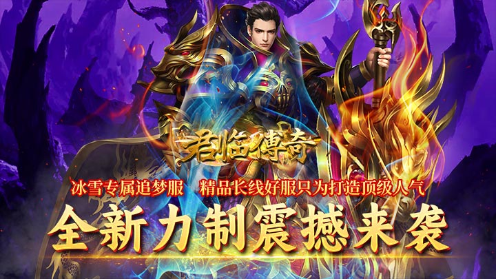 君临传奇（无限货币版)服务器冠名