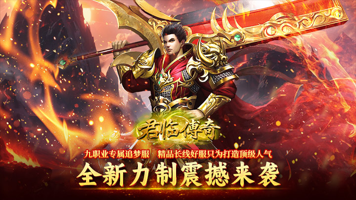 君临传奇（传奇九职业）单日累充豪礼