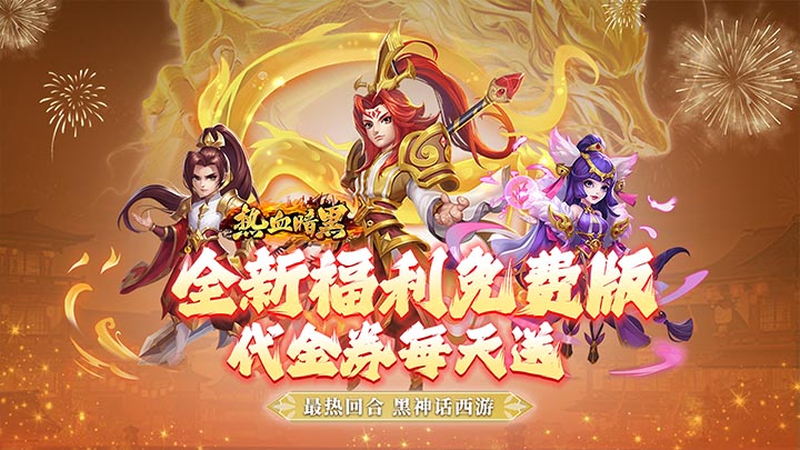 热血暗黑（0.1折送代金券）永久单日累充活动