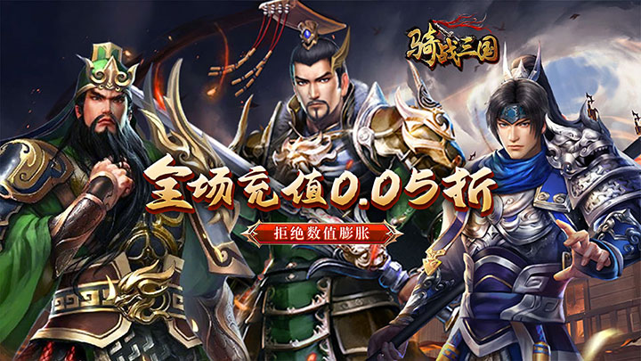骑战三国（0.05折群雄争霸）永久冠名活动