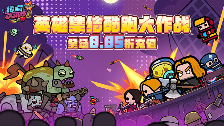 传奇英雄酷跑（0.05折福利版）优质好评送豪礼