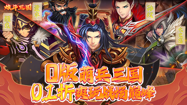 炫斗三国（首续0.1折）单日大额额外福利