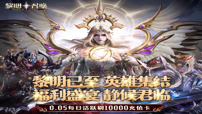 黎明召唤（0.05免费版领万充）好评有礼活动