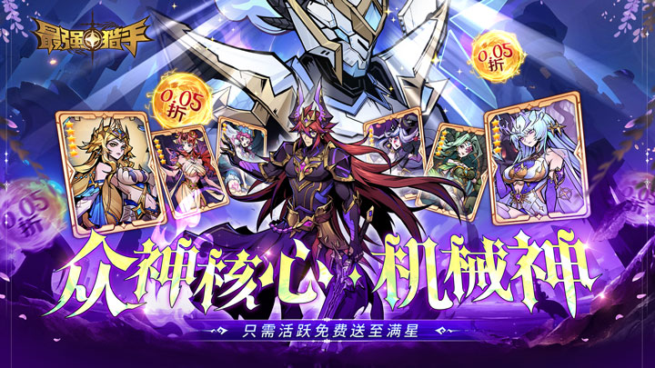 最强猎手（0.05折送满星机械神）冠名活动