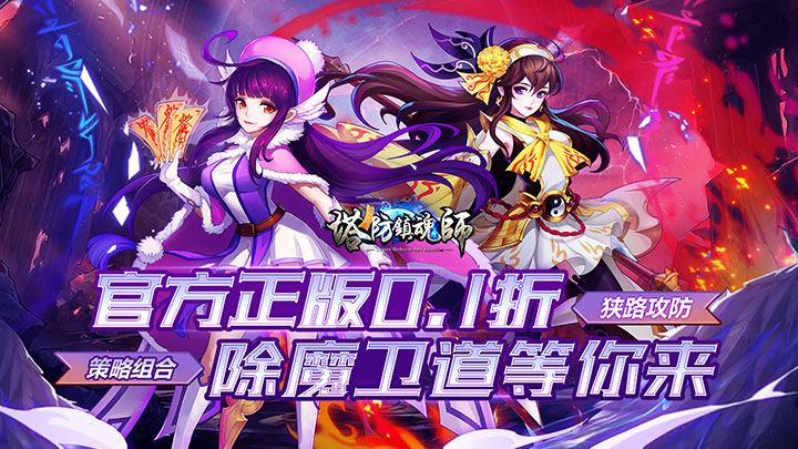 塔防镇魂师（0.1折急速冲级版）服务器冠名活动
