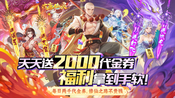大唐仙灵（0.1折每天送2000）永久累充活动