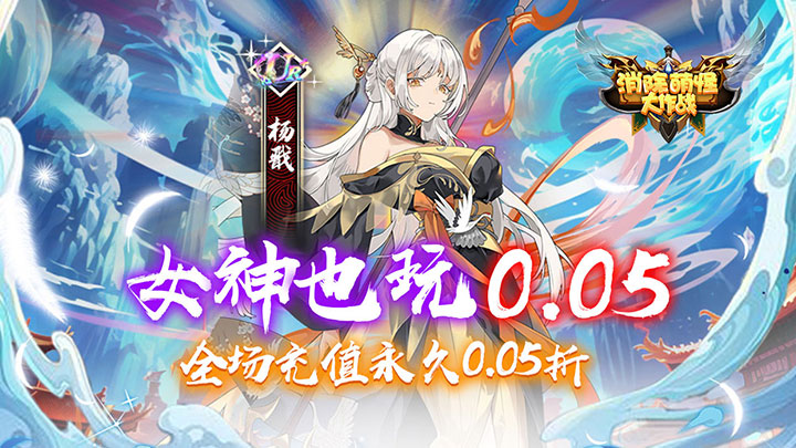 消除萌怪大作战（0.05折神幻大陆）永久累计充值活动