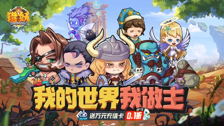 猎妖（0.1折财神送648）永久好评活动