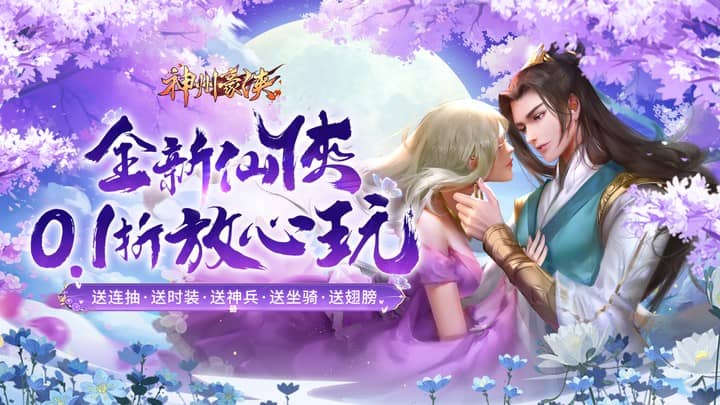 神州豪侠（0.1折送超级神兵）冠名活动