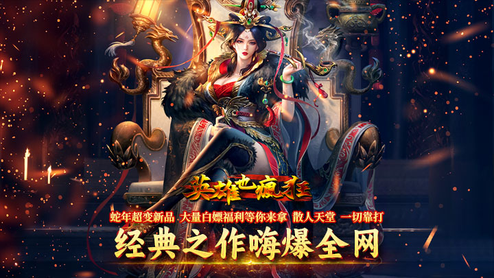英雄也疯狂（鸡哥传奇超变）区服冠名活动