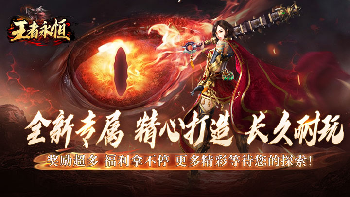 王者永恒（龙印亿购豪礼）新服助力