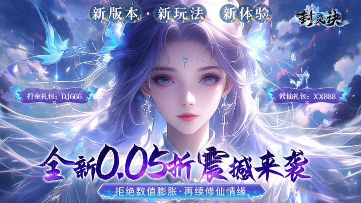 封灵诀（0.05折）永久累充活动