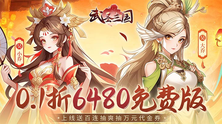 武圣三国（0.1折6480免费版）永久累充返利（折扣后算真实充值）