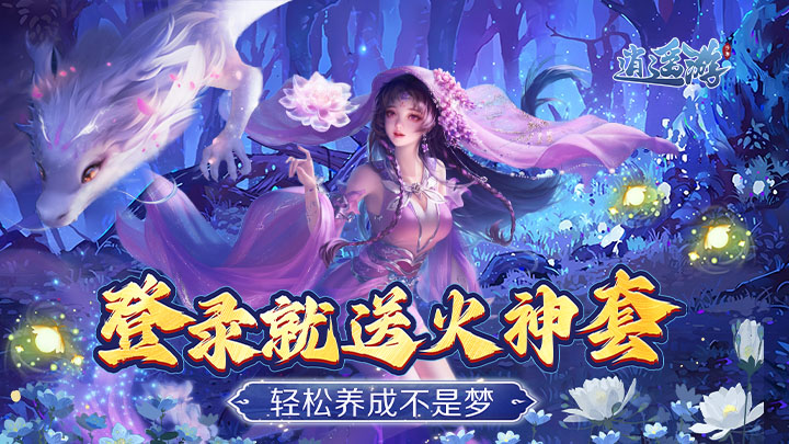 逍遥游（0.1折每日648金券）好评有礼活动
