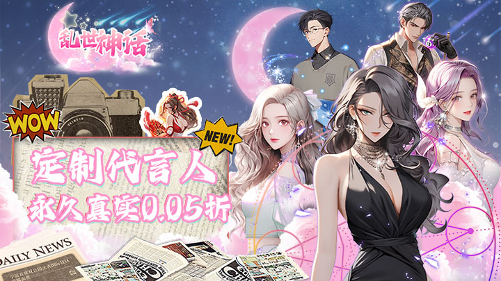 乱世神话（定制0.05折）永久累充活动