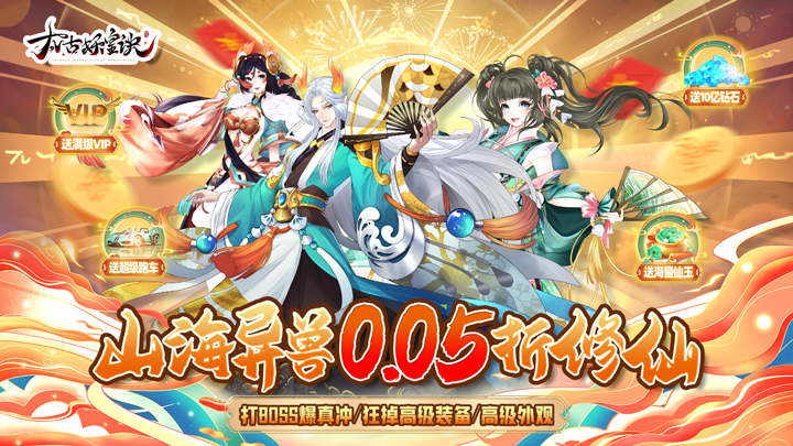 太古妖皇诀（0.05折100倍高爆版）绝版称号定制活动