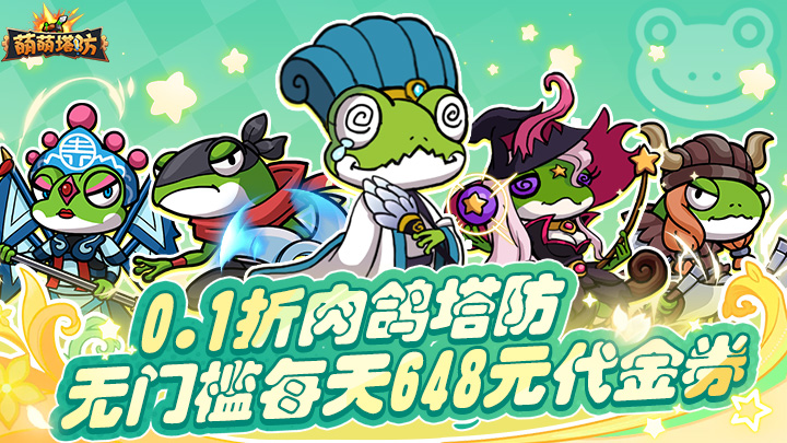 萌萌塔防（0.1折天天648金券）永久累充返利