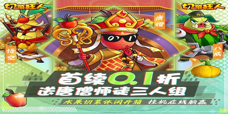 切菜狂人（0.1折无限送充值）新新服限时累计充值活动