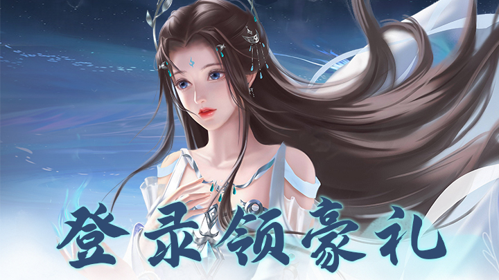 九梦仙域（横版）新单日累充