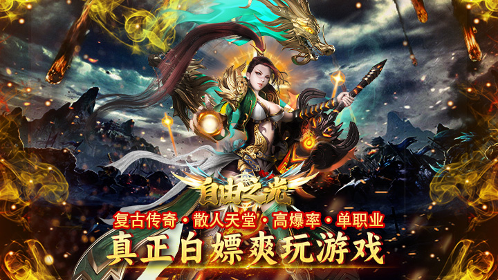 自由之光（鬼域传奇）线下充值活动