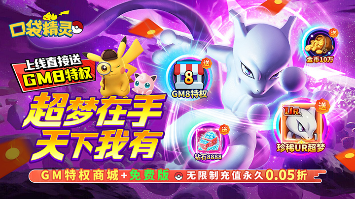 口袋精灵（0.05折送GM特权免费版）五星好评送豪礼