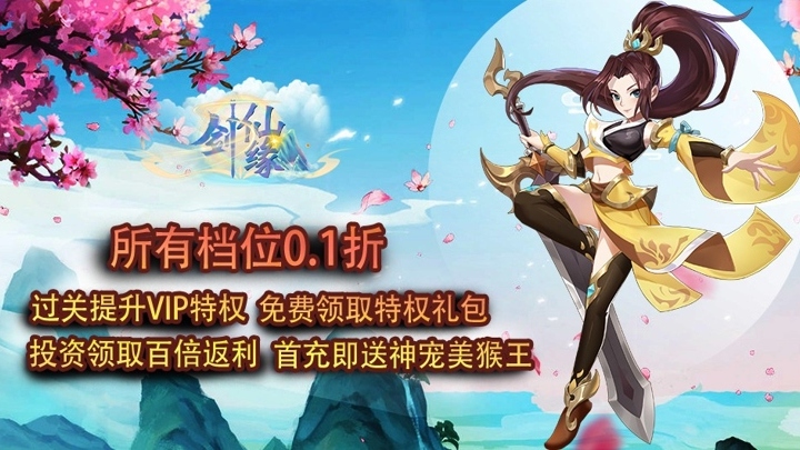 剑仙缘（0.05折仙帝录）开服7日狂欢返利活动