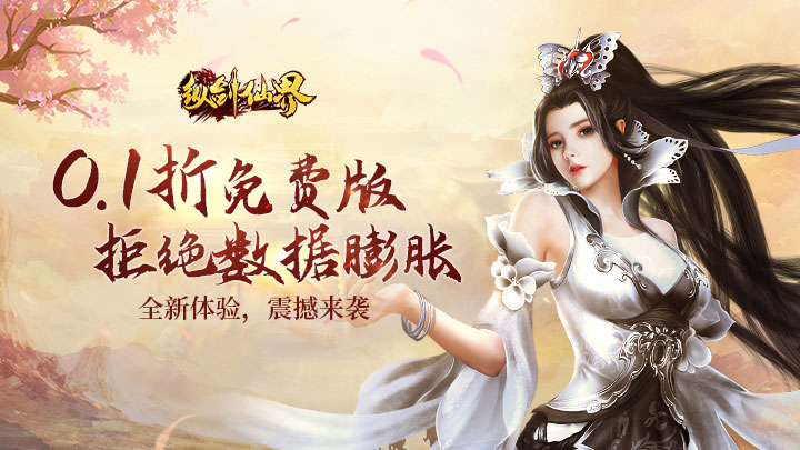 纵剑仙界（0.1折6480免费版）历史累充活动