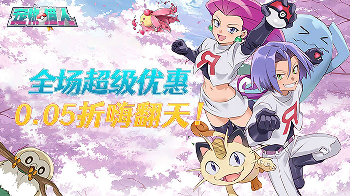 宠物猎人（0.05折冠军之路）服务器冠名活动