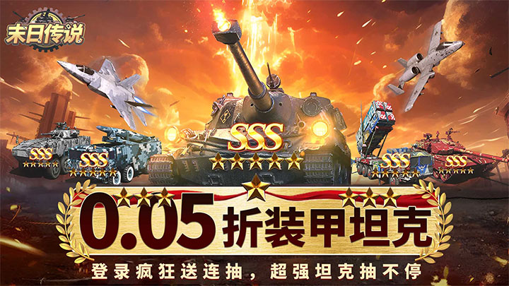 末日传说（0.05折装甲坦克）历史累计充值活动