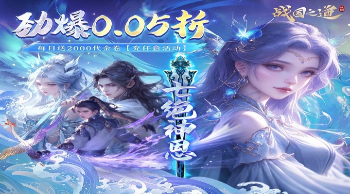 战国之道（0.05折天天2千代金卷）区服冠名活动