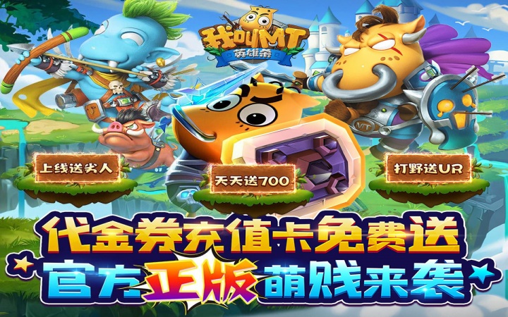 我叫MT英雄杀（0.1折官方正版送劣人）区服冠名活动