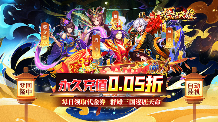 梦想英雄（送充0.05折幻想三国）好评有礼活动