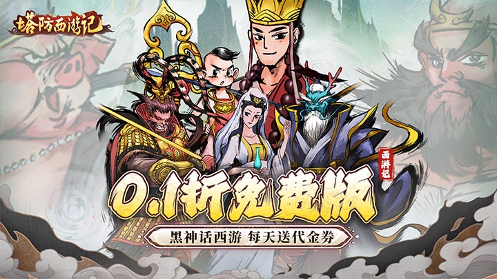 塔防西游记（0.1折充值免费版）永久单日累充活动