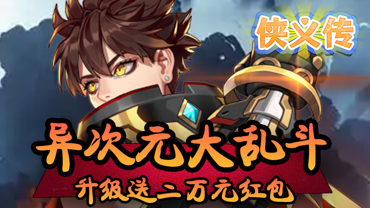 侠义传（0.1折拳魂觉醒）历史累充返利活动
