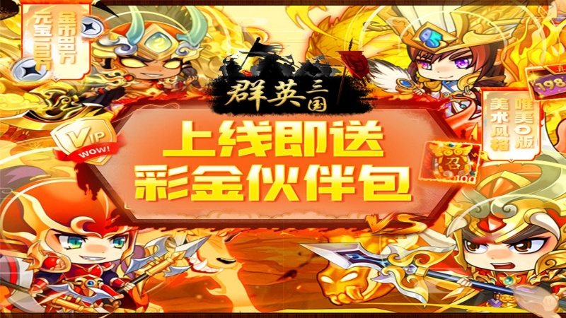 群英三国（0.1折三分天下）大额额外福利